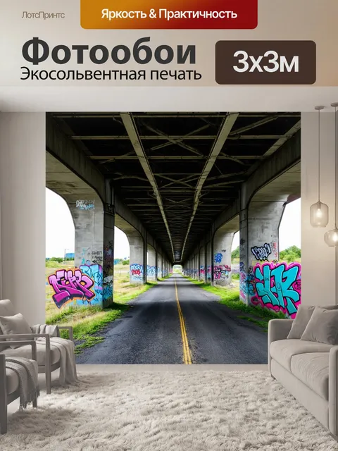 Фотообои мост с яркими граффити
