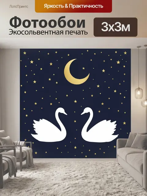 Фотообои Лунная ночь и два белых лебедя