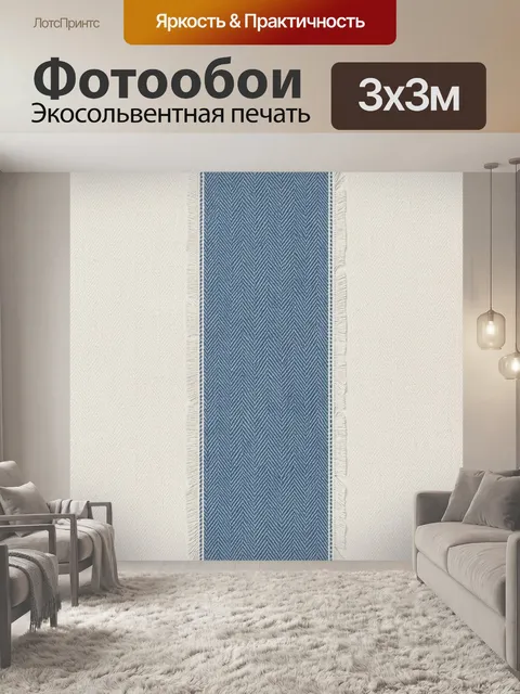 Фотообои Синие зигзаги на текстиле