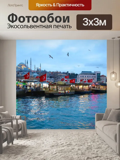 Фотообои Eminonu