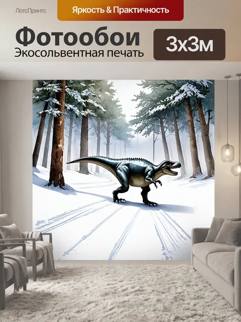 Фотообои зимний лес, покрытый снежным покровом, где тиранозавр медленно движется, оставляя следы на снегу