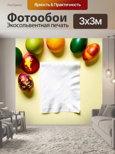 Фотообои минималистичная белая салфетка с геометрическими узорами на фоне раскрашенных яиц и фруктов