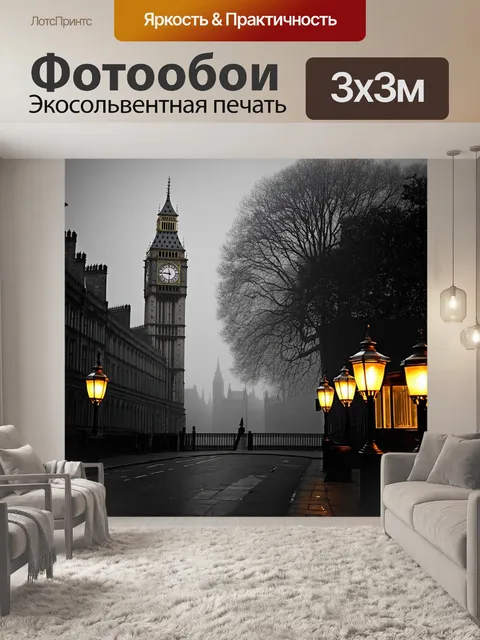 Фотообои лондонская улица в тумане с виднеющимся биг-беном