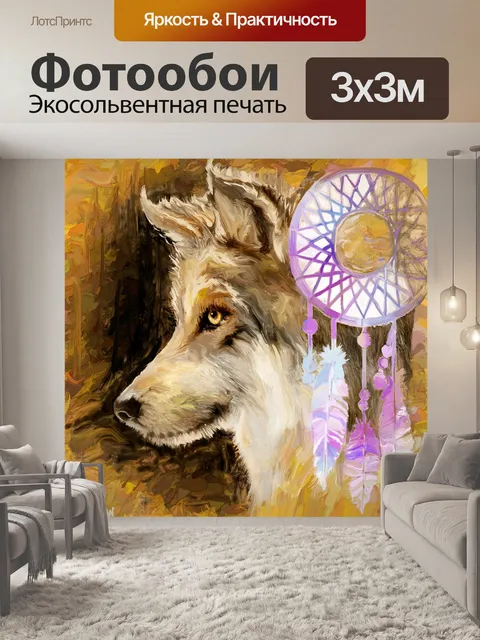 Фотообои Волк мечтает
