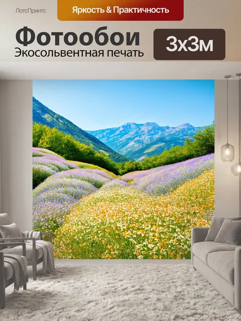 Фотообои прованс: горы за лыжными трассами, окруженные цветами, создают атмосферу приключения и свободного духа