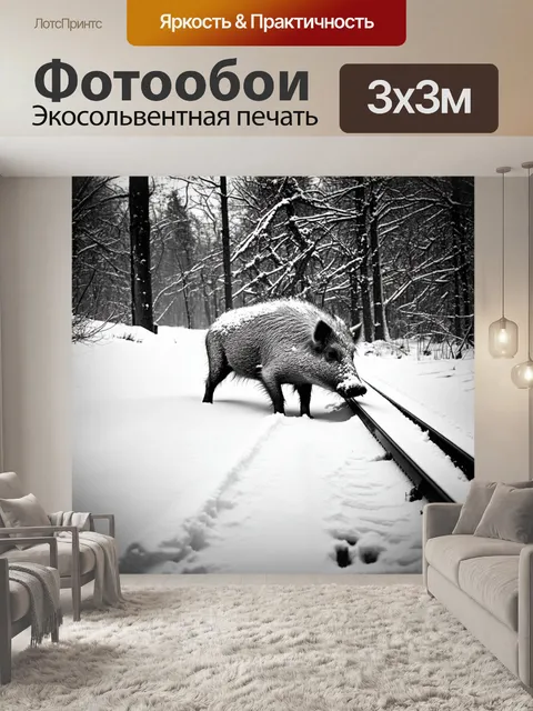 Фотообои в зимнем лесу, где всё покрыто белоснежным покровом снега, дикий кабан ищет под слоем снега корма, его видно…