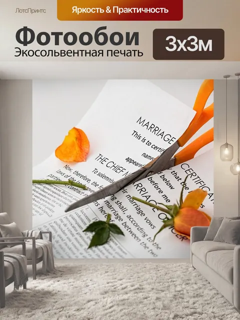 Фотообои Развод