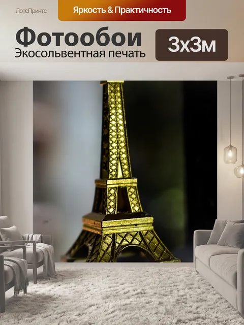 Фотообои Эйфелева башня
