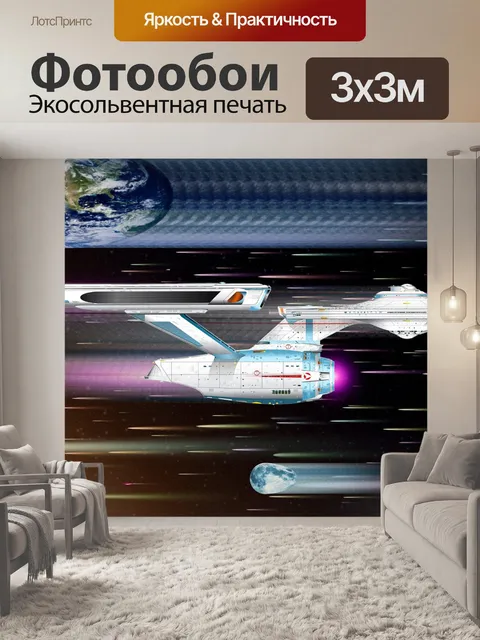 Фотообои Космический корабль