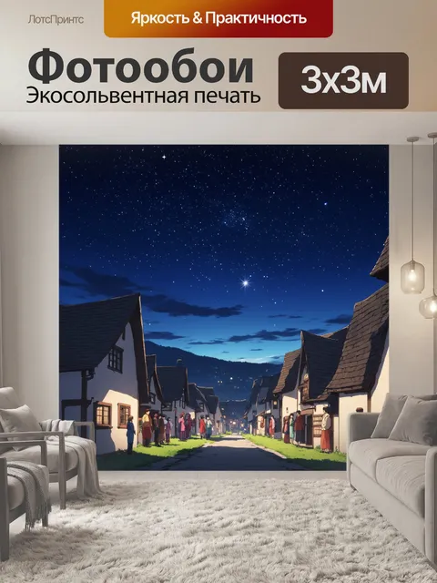 Фотообои ночное небо над аниме-деревней