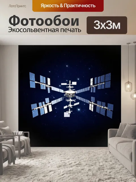 Фотообои динамичная космическая станция