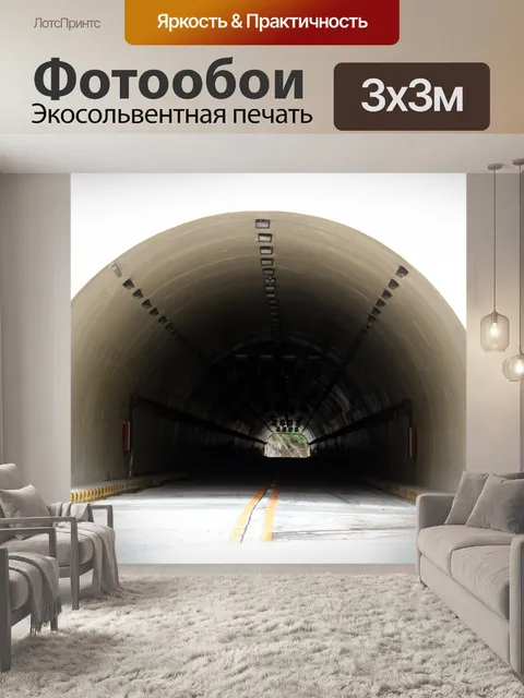 Фотообои Подземный туннель