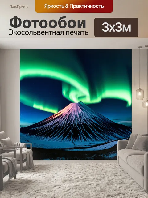 Фотообои зимний вулкан с сиянием северного сияния, окутывающего его вращающиеся облака
