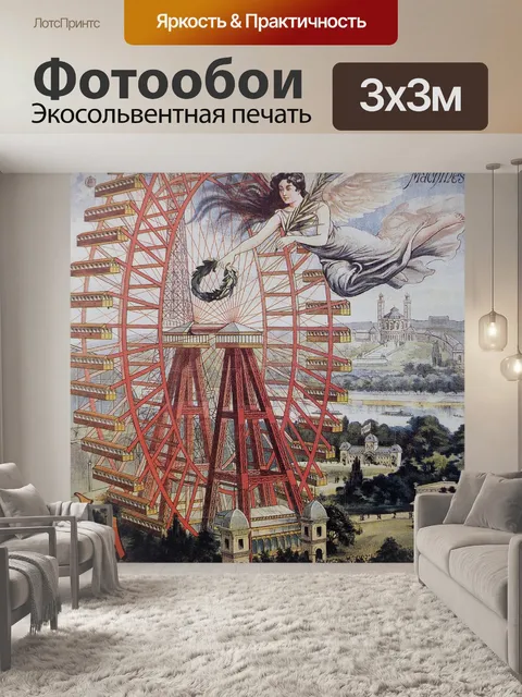 Фотообои Колесо обозрения