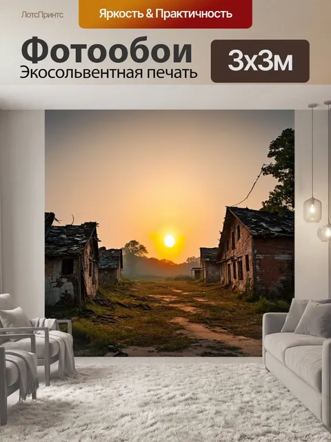 Фотообои рассвет в заброшенной деревне, овеянной тайной и забытостью