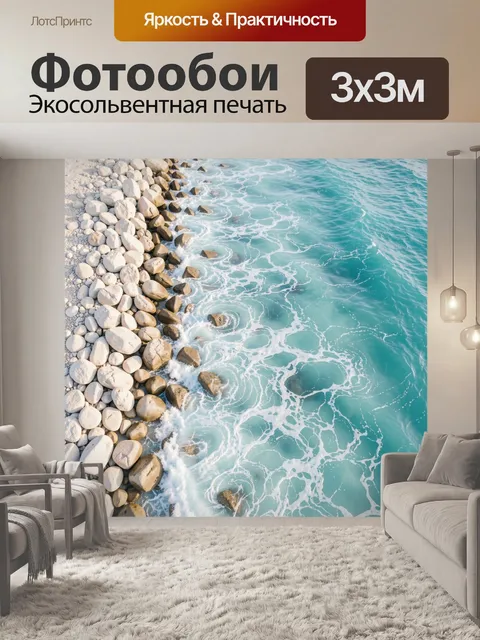 Фотообои Бирюзовое море у каменистого берега