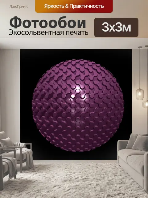 Фотообои Сфера