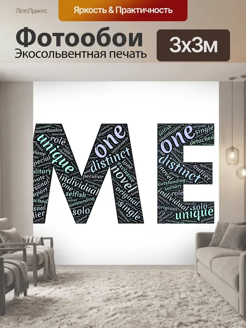 Фотообои Мне