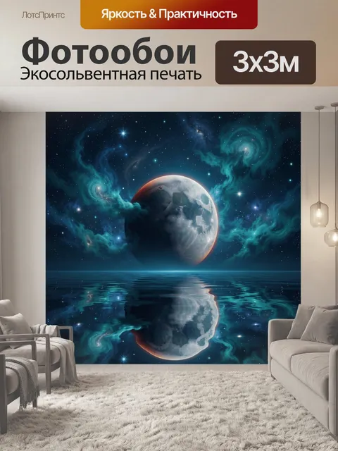 Фотообои Луна в туманной космической дымке