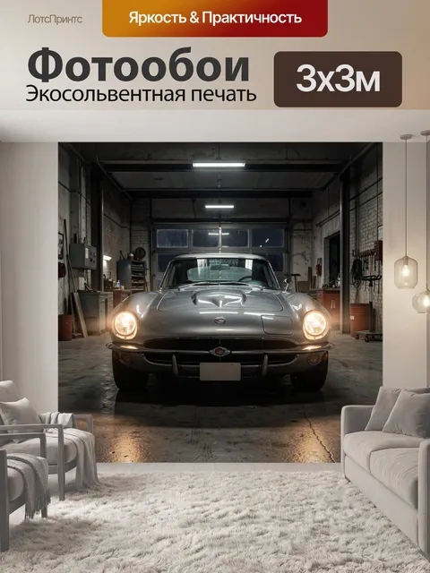 Фотообои Классический автомобиль в гараже