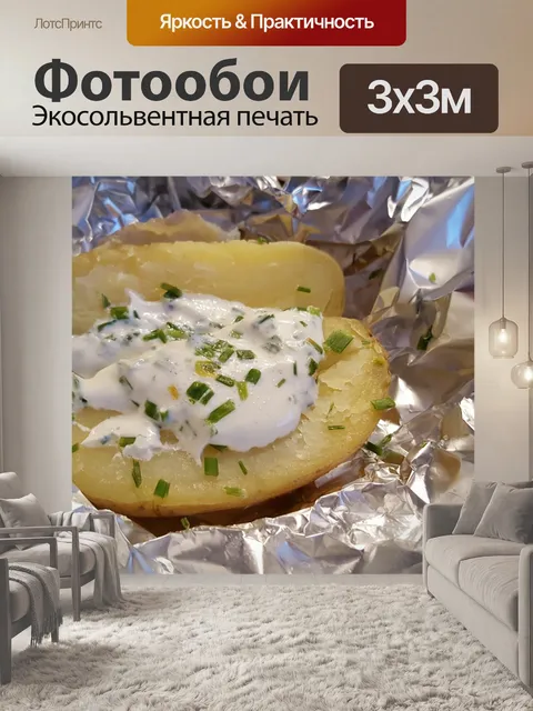 Фотообои Печеный картофель