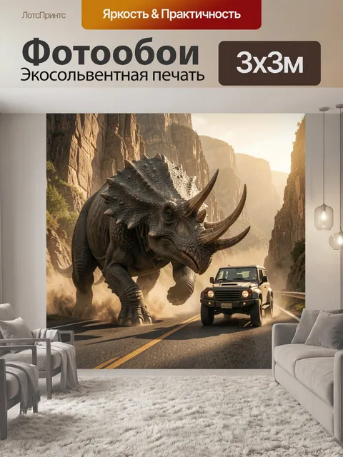 300 × 300 см · Экосольвентная печать