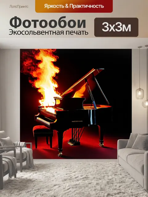 Фотообои Черный рояль, окруженный ярким огнем, с открытой крышкой