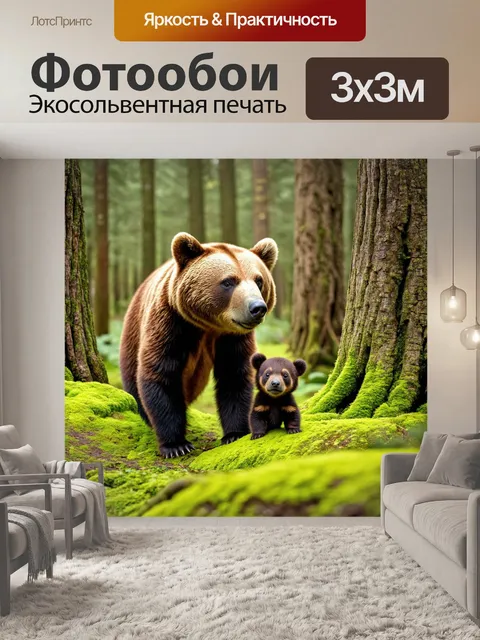 Фотообои медведь с медвежонком, играющий в лесу вокруг больших деревьев, с ярким зелёным мхом на земле