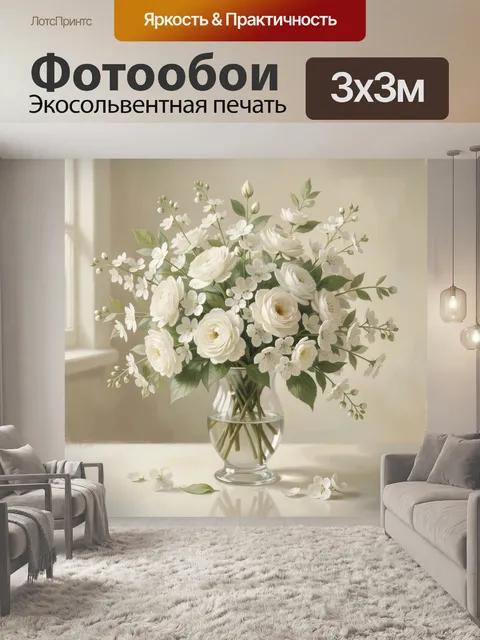 Фотообои Белые цветы в стеклянной вазе