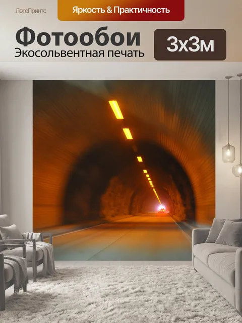 Фотообои Туннель
