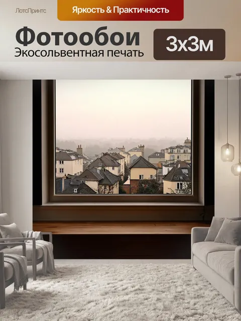 Фотообои город в стиле эдгар дега, утренний туман, пробуждение города, вид из окна, элегантные дома