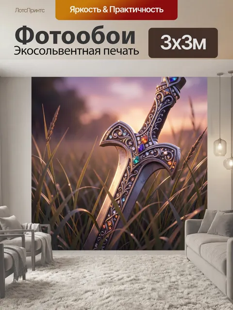 Фотообои Элегантный фэнтезийный меч с богато украшенной гардой и серебряными драгоценными вставками