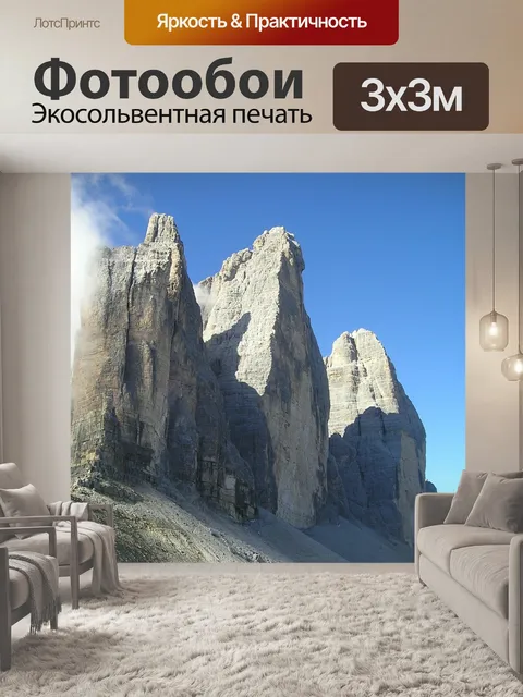 Фотообои Три вершины