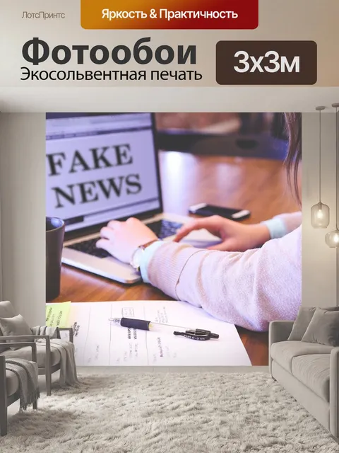 Фотообои Поддельные новости
