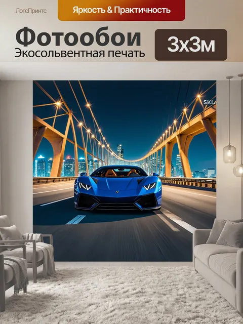 Фотообои машина в стиле гиперреализм, с спортивным автомобилем, проезжающим через мост на фоне огней города
