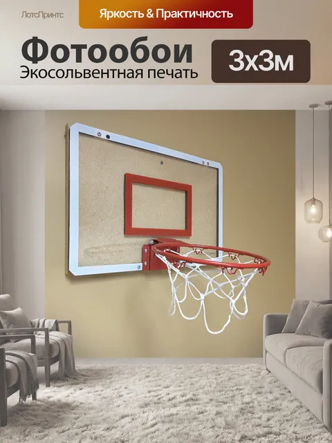 Фотообои позволяет играть в баскетбол
