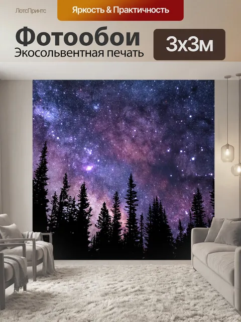Фотообои Деревья звездного неба Млечного Пути