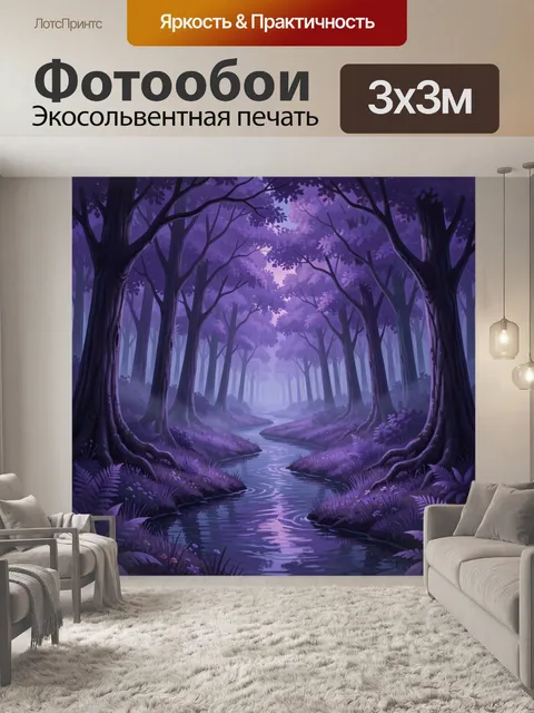 Фотообои Фиолетовый лесной ручей