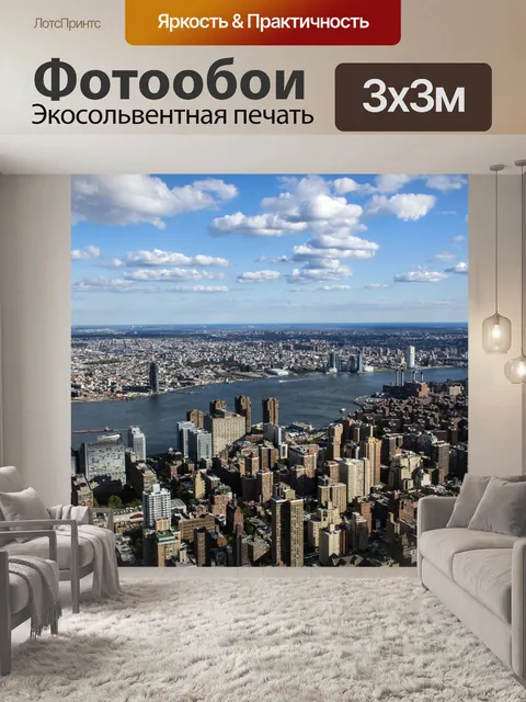 Фотообои NYC View