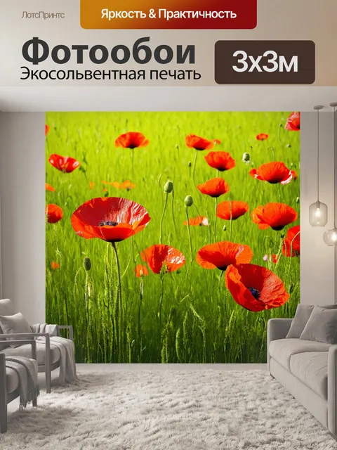 Фотообои цветы в стиле гиперреализм с красными маковыми цветами, словно всплеск цвета на фоне зеленого поля