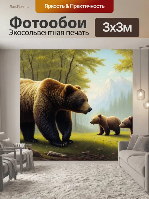Фотообои художник шишкин с медведями