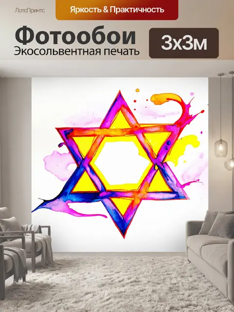 Фотообои абстрактная звезда давида, выполненная в технике акварельной живописи