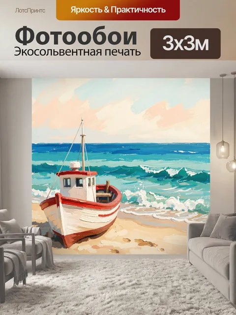 Фотообои Рыбацкая лодка у моря