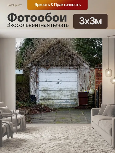 Фотообои Деревенский дом Автомобильный гараж