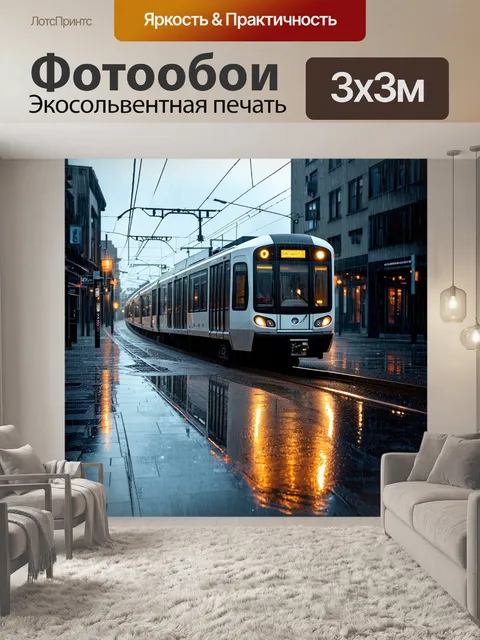Фотообои промт: "электричка, проезжающая в городе во время дождя, отражаясь в лужах на асфальте