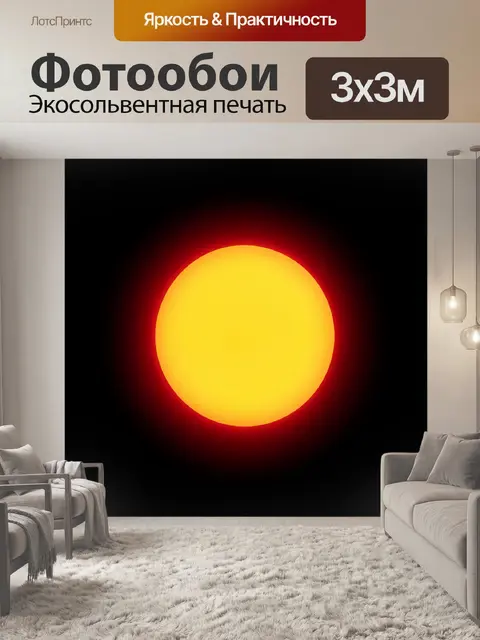 Фотообои Желтое солнце на черном фоне