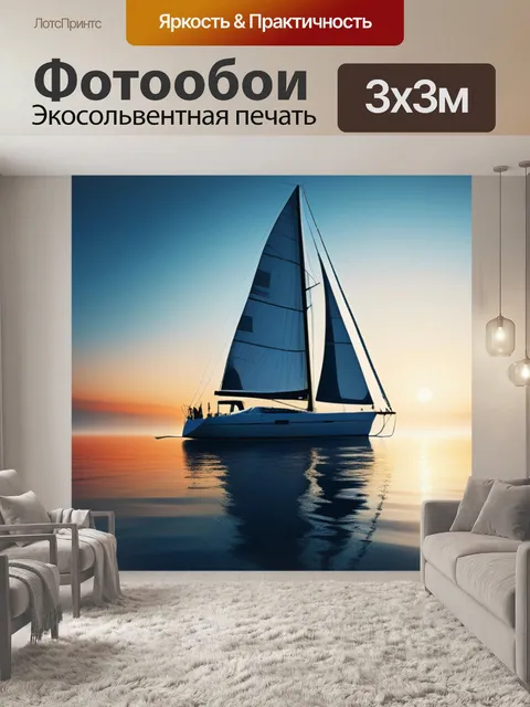 Фотообои с парусник