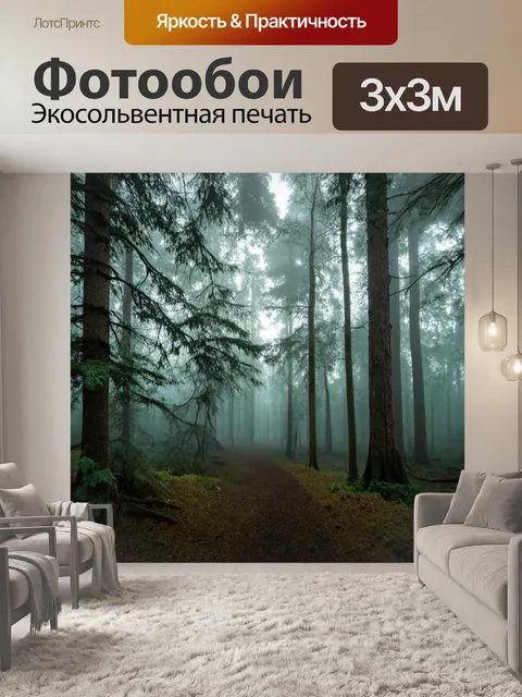 Фотообои лес с утренним туманом, создающим атмосферу загадочности
