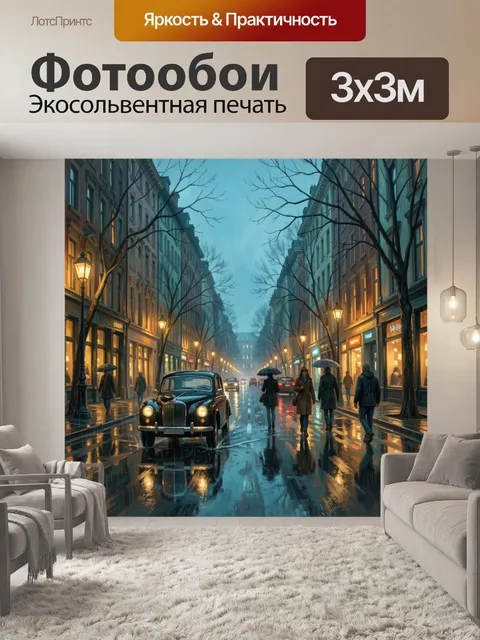 Фотообои Дождливый городской проспект вечером