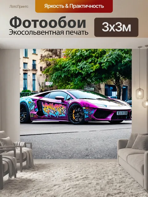 Фотообои машина в стиле граффити, спортивная машина с аэрографией на переднем и заднем бампере, динамика и движение